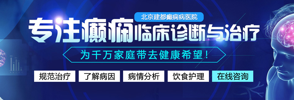 萝莉白虎抠逼在线观看北京癫痫病医院